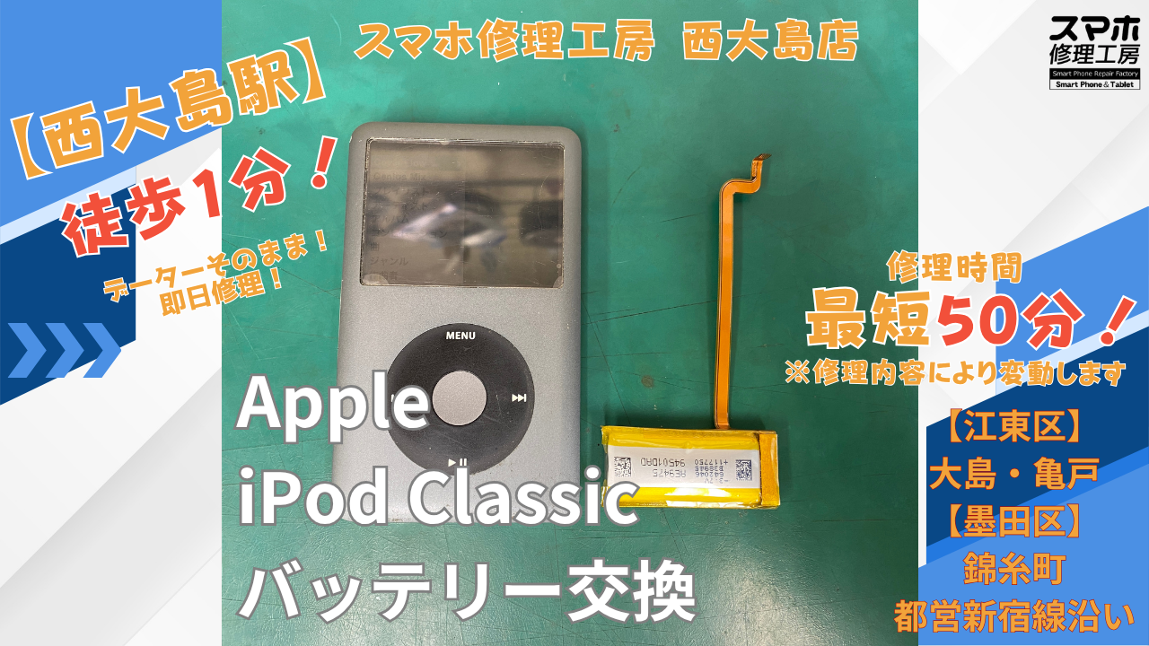 iPod Classic｜バッテリー交換 | 江東区大島・錦糸町付近でデーターそのまま修理ならスマホ修理工房 西大島店